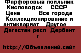 Фарфоровый поильник Кисловодск 50 СССР › Цена ­ 500 - Все города Коллекционирование и антиквариат » Другое   . Дагестан респ.,Дербент г.